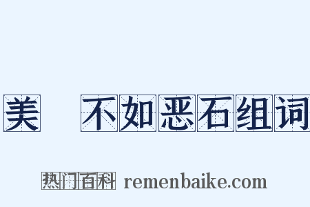 美疢不如恶石组词是什么意思的图片